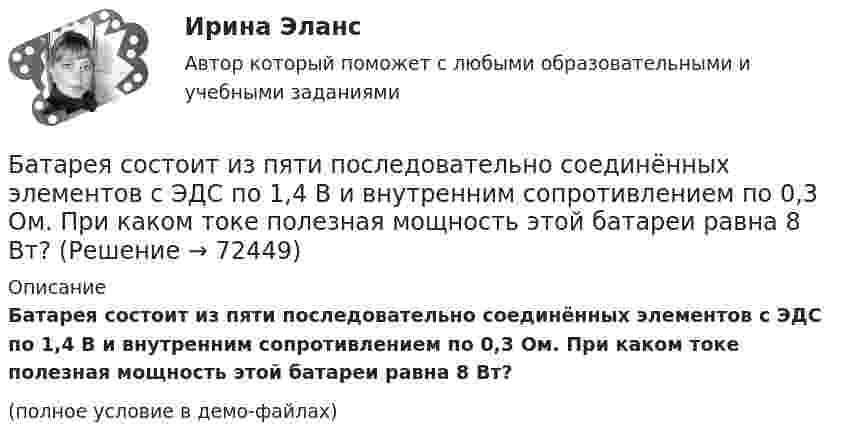     
            Описание
            Батарея состоит из пяти последовательно соединённых элементов с ЭДС по 1,4 В и внутренним сопротивлением по 0,3 Ом. При каком токе полезная мощность этой батареи равна 8 Вт?(полное условие в демо-файлах)   
            
            
            Батарея состоит из пяти последовательно соединенных элементов с ЭДС 1,4 В и внутренним сопротивлением 0,3 Ом каждый. Мощность во внешней цепи равна 8 Вт. При каких значениях тока это возможно?Батарея состоит из пяти последовательно соединённых элементов с ЭДС по 1,4 В и внутренним сопротивлением по 0,3 Ом. При каком токе полезная мощность этой батареи равна 8 Вт?Батарея состоит из трех параллельно соединенных источников тока с ЭДС = 12 В и с внутренним сопротивлением r = 2 Ом каждый. При каком сопротивлении внешней нагрузки полезная мощность равна 32 Вт? Батарея состоит из трёх параллельно соединённых источников тока с ЭДС e = 12 В и с внутренним сопротивлением r = 2 Ом каждый. При каком сопротивлении внешней нагрузки полезная мощность равна 32 Вт? Батарея, состоящая из двух последовательно соединённых воздушных конденсаторов одинаковой ёмкости, присоединена к источнику напряжения и обладает энергией 5·10-4 Дж. Найдите изменение энергии батареиБатарея с ЭДС e и внутренним сопротивлением r отдаёт во внешнюю цепь при токе I1 = 6,3 А мощность P1 = 10,8 Вт, а при токе I2 = 3,9 А мощность P2 = 14 Вт. Определить ЭДС и внутреннее сопротивление батареи.Батарея, э.д.с. которой 6 B, а внутреннее сопротивление 1,4 Ом, питает внешнюю цепь, состоящую из двух параллельно соединённых проводников сопротивлениями 2 и 8 Ом. Определить разность потенциалов на полюсахБарометрическая формула – это функция распределения Максвелла Батареи имеют э.д.с. e1 = 2 В и e2 = 3 В, сопротивление R3 = 1,5 кОм, сопротивление амперметра RA = 0,5 кОм. Падение потенциала на сопротивлении R2 равно U2 = 1 В (ток через R2 направлен сверху вниз). Найти показание амперметра.Батареи имеют ЭДС e1 = 2 В и e2 = 3 В, сопротивление амперметра RA = 0,5 кОм. Падение потенциала на сопротивлении R2 равно U2 = 1 В (ток через R2 направлен сверху вниз). Определить ток, текущий через амперметр.Батареи конденсаторов применяются: Выберите один ответ: a.только для продольной компенсации b.для поперечной и продольной компенсации c.только для поперечной компенсации d.для поперечной, параллельной и продольной компенсацииБатарейка с ЭДС, равной 3 В, имеет внутреннее сопротивление 0,5 Ом. Определить падение напряжения внутри батарейки при силе тока в цепи, равной 0,5 А. Найти внешнее сопротивление при этих условиях.Батарея аккумуляторов с внутренним сопротивлением 0,2 Ом питает десять параллельно соединённых ламп сопротивлением 250 Ом каждая. Соединительные провода медные длиной 2,2 м и сечением 0,4 мм2Батарея конденсаторов образована двумя последовательно соединёнными конденсаторами. Разность потенциалов на концах цепи U. Ёмкость конденсаторов соответственно равна C1 и C2. Определить заряд батареи Q 
