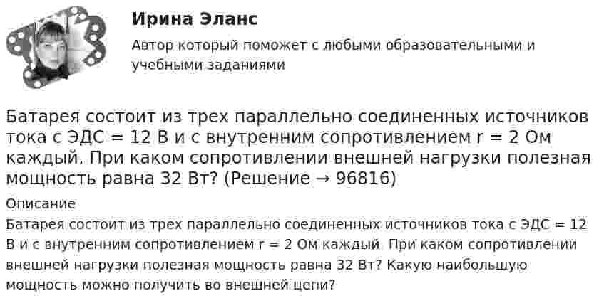      
            Описание
            Батарея состоит из трех параллельно соединенных источников тока с ЭДС = 12 В и с внутренним сопротивлением r = 2 Ом каждый. При каком сопротивлении внешней нагрузки полезная мощность равна 32 Вт? Какую наибольшую мощность можно получить во внешней цепи?   
            
            
            Батарея состоит из пяти последовательно соединённых элементов с ЭДС по 1,4 В и внутренним сопротивлением по 0,3 Ом. При каком токе полезная мощность этой батареи равна 8 Вт?Батарея состоит из трех параллельно соединенных источников тока с ЭДС = 12 В и с внутренним сопротивлением r = 2 Ом каждый. При каком сопротивлении внешней нагрузки полезная мощность равна 32 Вт? Батарея состоит из трёх параллельно соединённых источников тока с ЭДС e = 12 В и с внутренним сопротивлением r = 2 Ом каждый. При каком сопротивлении внешней нагрузки полезная мощность равна 32 Вт? Батарея, состоящая из двух последовательно соединённых воздушных конденсаторов одинаковой ёмкости, присоединена к источнику напряжения и обладает энергией 5·10-4 Дж. Найдите изменение энергии батареиБатарея с ЭДС e и внутренним сопротивлением r отдаёт во внешнюю цепь при токе I1 = 6,3 А мощность P1 = 10,8 Вт, а при токе I2 = 3,9 А мощность P2 = 14 Вт. Определить ЭДС и внутреннее сопротивление батареи.Батарея, э.д.с. которой 6 B, а внутреннее сопротивление 1,4 Ом, питает внешнюю цепь, состоящую из двух параллельно соединённых проводников сопротивлениями 2 и 8 Ом. Определить разность потенциалов на полюсахБГИТУ Эконометрика Вариант 8 (4 задания) Задание 1. Оценка выборочной эконометрической совокупностиБатареи имеют э.д.с. e1 = 2 В и e2 = 3 В, сопротивление R3 = 1,5 кОм, сопротивление амперметра RA = 0,5 кОм. Падение потенциала на сопротивлении R2 равно U2 = 1 В (ток через R2 направлен сверху вниз). Найти показание амперметра.Батареи имеют ЭДС e1 = 2 В и e2 = 3 В, сопротивление амперметра RA = 0,5 кОм. Падение потенциала на сопротивлении R2 равно U2 = 1 В (ток через R2 направлен сверху вниз). Определить ток, текущий через амперметр.Батареи конденсаторов применяются: Выберите один ответ: a.только для продольной компенсации b.для поперечной и продольной компенсации c.только для поперечной компенсации d.для поперечной, параллельной и продольной компенсацииБатарейка с ЭДС, равной 3 В, имеет внутреннее сопротивление 0,5 Ом. Определить падение напряжения внутри батарейки при силе тока в цепи, равной 0,5 А. Найти внешнее сопротивление при этих условиях.Батарея аккумуляторов с внутренним сопротивлением 0,2 Ом питает десять параллельно соединённых ламп сопротивлением 250 Ом каждая. Соединительные провода медные длиной 2,2 м и сечением 0,4 мм2Батарея конденсаторов образована двумя последовательно соединёнными конденсаторами. Разность потенциалов на концах цепи U. Ёмкость конденсаторов соответственно равна C1 и C2. Определить заряд батареи Q Батарея состоит из n = 5 последовательно соединённых элементов с ЭДС e = 1,4 В и с внутренним сопротивлением по 0,3 Ом каждый. При каком сопротивлении внешней нагрузки полезная мощность равна P = 8 Вт?