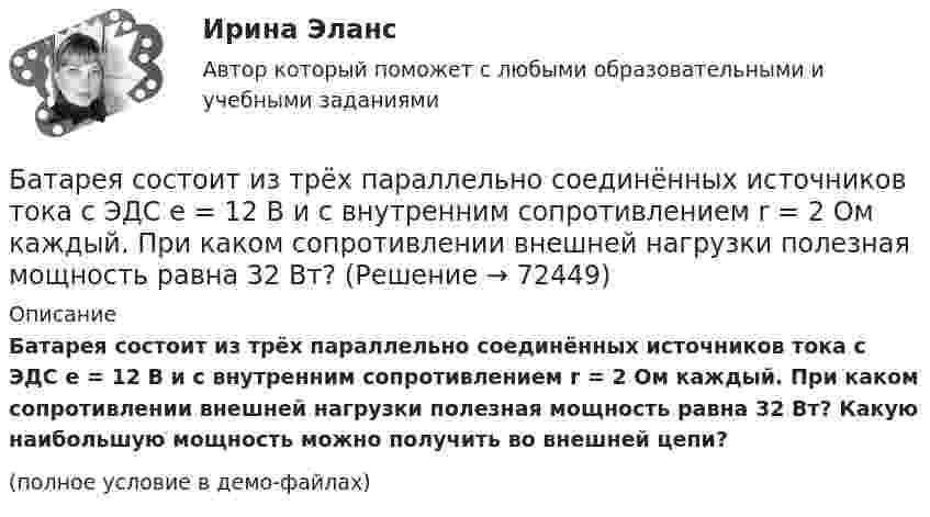     
            Описание
            Батарея состоит из трёх параллельно соединённых источников тока с ЭДС e = 12 В и с внутренним сопротивлением r = 2 Ом каждый. При каком сопротивлении внешней нагрузки полезная мощность равна 32 Вт? Какую наибольшую мощность можно получить во внешней цепи?(полное условие в демо-файлах)   
            
            
            Батарея состоит из трех параллельно соединенных источников тока с ЭДС = 12 В и с внутренним сопротивлением r = 2 Ом каждый. При каком сопротивлении внешней нагрузки полезная мощность равна 32 Вт? Батарея состоит из трёх параллельно соединённых источников тока с ЭДС e = 12 В и с внутренним сопротивлением r = 2 Ом каждый. При каком сопротивлении внешней нагрузки полезная мощность равна 32 Вт? Батарея, состоящая из двух последовательно соединённых воздушных конденсаторов одинаковой ёмкости, присоединена к источнику напряжения и обладает энергией 5·10-4 Дж. Найдите изменение энергии батареиБатарея с ЭДС e и внутренним сопротивлением r отдаёт во внешнюю цепь при токе I1 = 6,3 А мощность P1 = 10,8 Вт, а при токе I2 = 3,9 А мощность P2 = 14 Вт. Определить ЭДС и внутреннее сопротивление батареи.Батарея, э.д.с. которой 6 B, а внутреннее сопротивление 1,4 Ом, питает внешнюю цепь, состоящую из двух параллельно соединённых проводников сопротивлениями 2 и 8 Ом. Определить разность потенциалов на полюсахБГИТУ Эконометрика Вариант 8 (4 задания) Задание 1. Оценка выборочной эконометрической совокупностиБГТУ им. Шухова Вариант 4 (5 заданий) По данным о величине выручки от реализации товаров (работ, услуг) малых предприятий региона Батареи имеют ЭДС e1 = 2 В и e2 = 3 В, сопротивление амперметра RA = 0,5 кОм. Падение потенциала на сопротивлении R2 равно U2 = 1 В (ток через R2 направлен сверху вниз). Определить ток, текущий через амперметр.Батареи конденсаторов применяются: Выберите один ответ: a.только для продольной компенсации b.для поперечной и продольной компенсации c.только для поперечной компенсации d.для поперечной, параллельной и продольной компенсацииБатарейка с ЭДС, равной 3 В, имеет внутреннее сопротивление 0,5 Ом. Определить падение напряжения внутри батарейки при силе тока в цепи, равной 0,5 А. Найти внешнее сопротивление при этих условиях.Батарея аккумуляторов с внутренним сопротивлением 0,2 Ом питает десять параллельно соединённых ламп сопротивлением 250 Ом каждая. Соединительные провода медные длиной 2,2 м и сечением 0,4 мм2Батарея конденсаторов образована двумя последовательно соединёнными конденсаторами. Разность потенциалов на концах цепи U. Ёмкость конденсаторов соответственно равна C1 и C2. Определить заряд батареи Q Батарея состоит из n = 5 последовательно соединённых элементов с ЭДС e = 1,4 В и с внутренним сопротивлением по 0,3 Ом каждый. При каком сопротивлении внешней нагрузки полезная мощность равна P = 8 Вт?Батарея состоит из пяти последовательно соединенных элементов с ЭДС 1,4 В и внутренним сопротивлением 0,3 Ом каждый. Мощность во внешней цепи равна 8 Вт. При каких значениях тока это возможно?