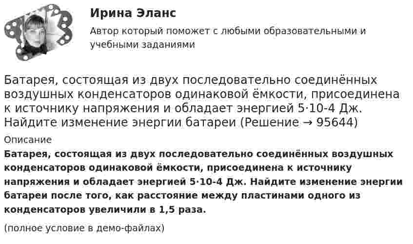     
            Описание
            Батарея, состоящая из двух последовательно соединённых воздушных конденсаторов одинаковой ёмкости, присоединена к источнику напряжения и обладает энергией 5·10-4 Дж. Найдите изменение энергии батареи после того, как расстояние между пластинами одного из конденсаторов увеличили в 1,5 раза.(полное условие в демо-файлах)   
            
            
            Батарея состоит из трёх параллельно соединённых источников тока с ЭДС e = 12 В и с внутренним сопротивлением r = 2 Ом каждый. При каком сопротивлении внешней нагрузки полезная мощность равна 32 Вт? Батарея, состоящая из двух последовательно соединённых воздушных конденсаторов одинаковой ёмкости, присоединена к источнику напряжения и обладает энергией 5·10-4 Дж. Найдите изменение энергии батареиБатарея с ЭДС e и внутренним сопротивлением r отдаёт во внешнюю цепь при токе I1 = 6,3 А мощность P1 = 10,8 Вт, а при токе I2 = 3,9 А мощность P2 = 14 Вт. Определить ЭДС и внутреннее сопротивление батареи.Батарея, э.д.с. которой 6 B, а внутреннее сопротивление 1,4 Ом, питает внешнюю цепь, состоящую из двух параллельно соединённых проводников сопротивлениями 2 и 8 Ом. Определить разность потенциалов на полюсахБГИТУ Эконометрика Вариант 8 (4 задания) Задание 1. Оценка выборочной эконометрической совокупностиБГТУ им. Шухова Вариант 4 (5 заданий) По данным о величине выручки от реализации товаров (работ, услуг) малых предприятий региона БД Автосалон в AccesБатареи конденсаторов применяются: Выберите один ответ: a.только для продольной компенсации b.для поперечной и продольной компенсации c.только для поперечной компенсации d.для поперечной, параллельной и продольной компенсацииБатарейка с ЭДС, равной 3 В, имеет внутреннее сопротивление 0,5 Ом. Определить падение напряжения внутри батарейки при силе тока в цепи, равной 0,5 А. Найти внешнее сопротивление при этих условиях.Батарея аккумуляторов с внутренним сопротивлением 0,2 Ом питает десять параллельно соединённых ламп сопротивлением 250 Ом каждая. Соединительные провода медные длиной 2,2 м и сечением 0,4 мм2Батарея конденсаторов образована двумя последовательно соединёнными конденсаторами. Разность потенциалов на концах цепи U. Ёмкость конденсаторов соответственно равна C1 и C2. Определить заряд батареи Q Батарея состоит из n = 5 последовательно соединённых элементов с ЭДС e = 1,4 В и с внутренним сопротивлением по 0,3 Ом каждый. При каком сопротивлении внешней нагрузки полезная мощность равна P = 8 Вт?Батарея состоит из пяти последовательно соединенных элементов с ЭДС 1,4 В и внутренним сопротивлением 0,3 Ом каждый. Мощность во внешней цепи равна 8 Вт. При каких значениях тока это возможно?Батарея состоит из пяти последовательно соединённых элементов с ЭДС по 1,4 В и внутренним сопротивлением по 0,3 Ом. При каком токе полезная мощность этой батареи равна 8 Вт?