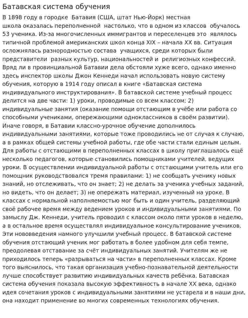 Батавская система обучения
