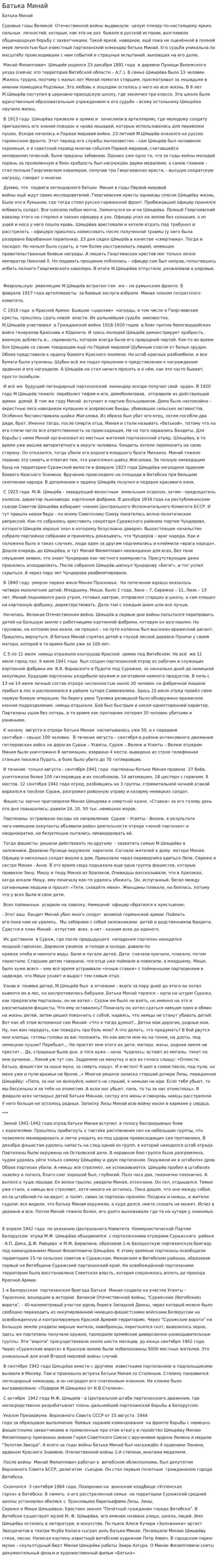 Батька Минай