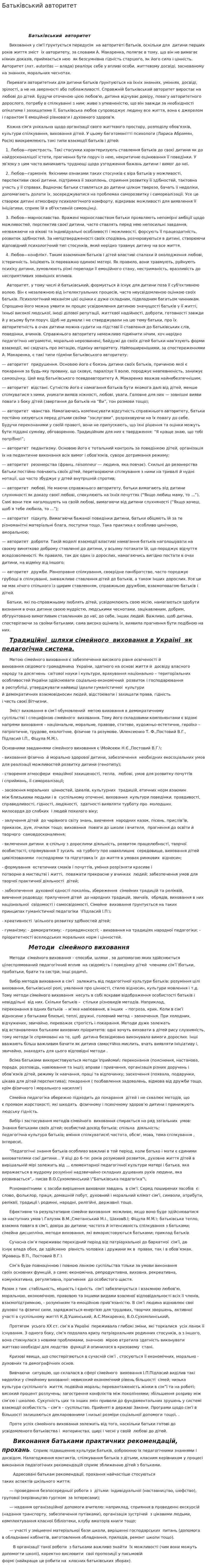 Батьківський авторитет