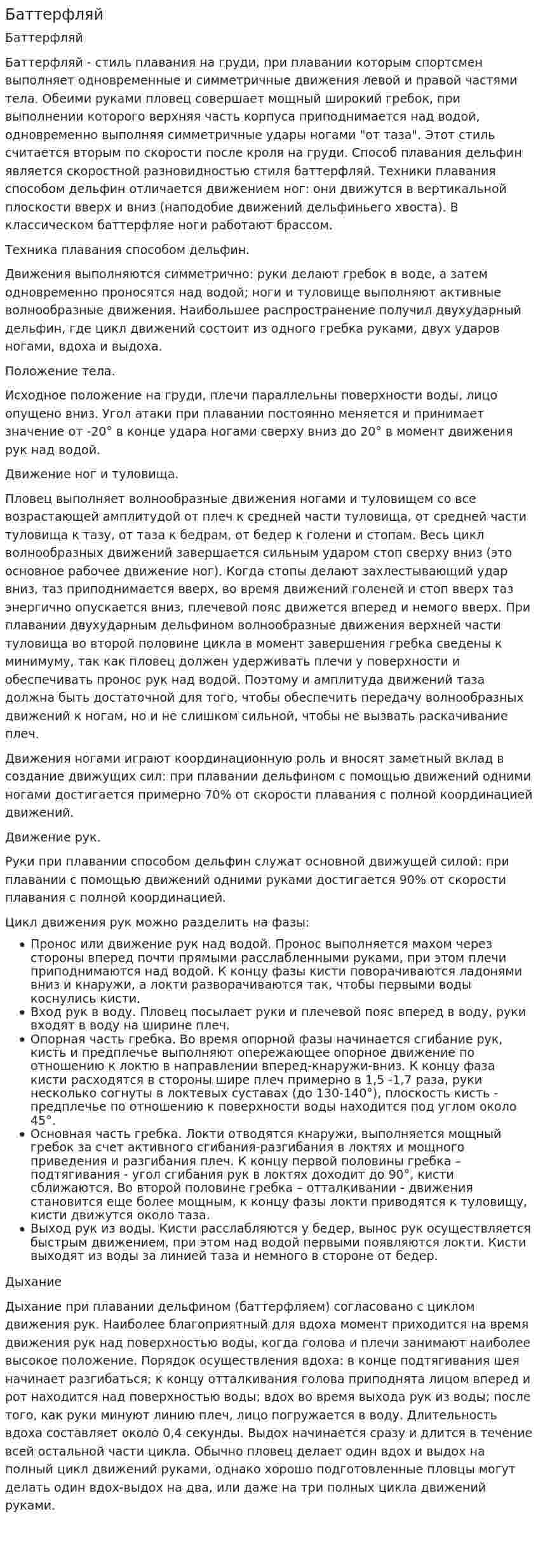 Баттерфляй. 2