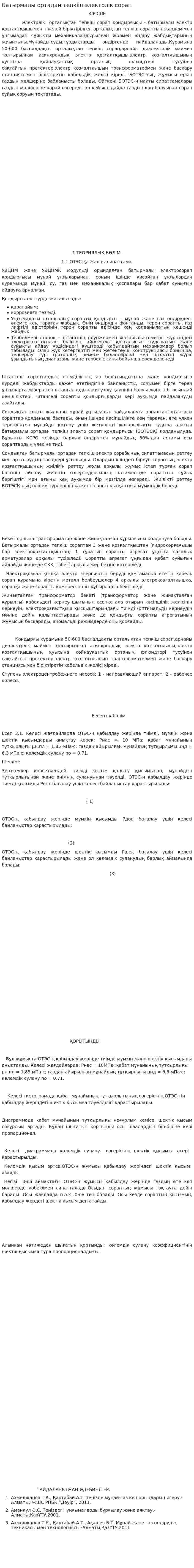 Батырмалы ортадан тепкіш электрлік сорап
