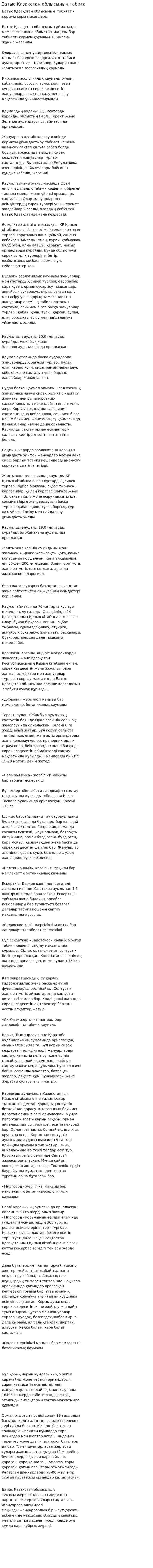 Батыс Қазақстан облысының табиға