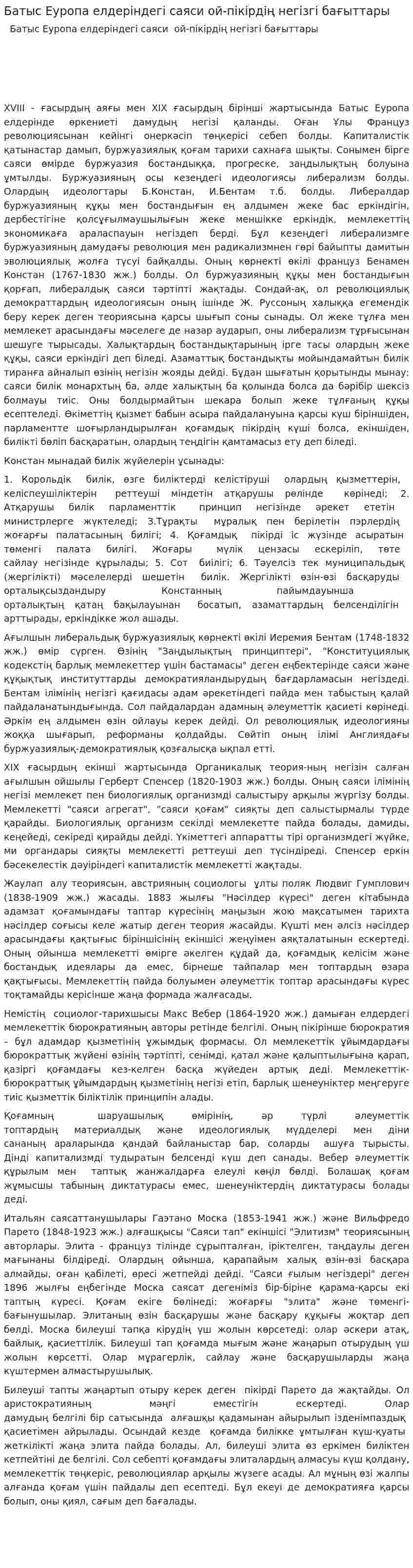 Батыс Еуропа елдеріндегі саяси ой-пікірдің негізгі бағыттары