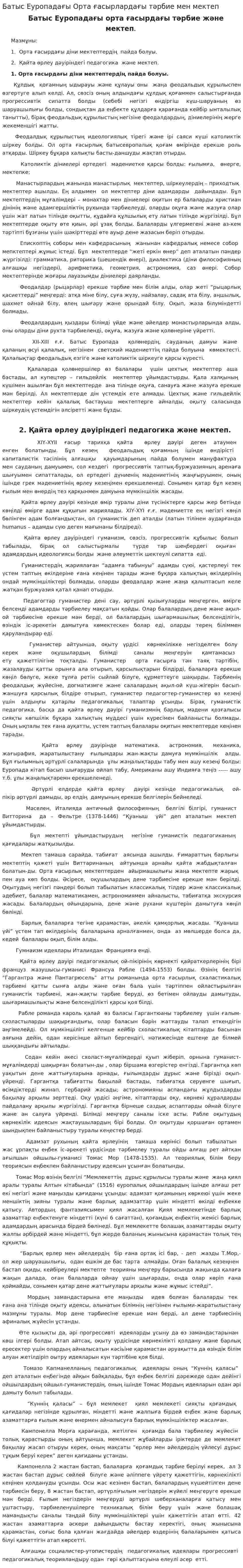 Батыс Еуропадағы Орта ғасырлардағы тәрбие мен мектеп