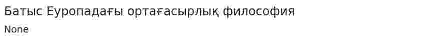 Батыс Еуропадағы ортағасырлық философия