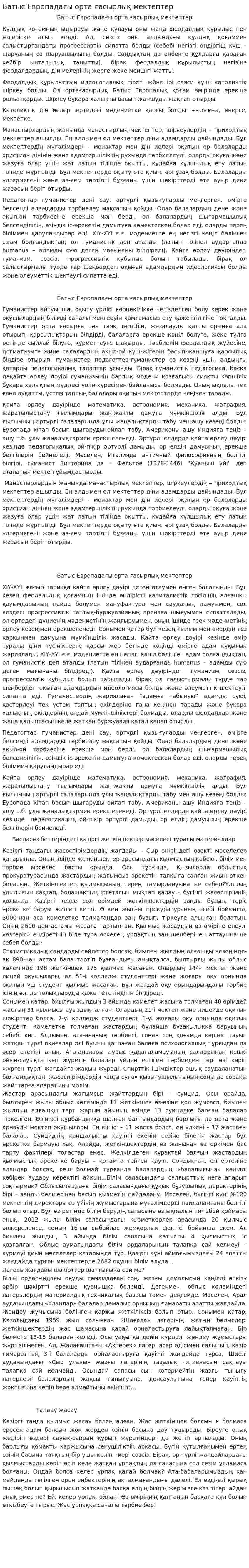 Батыс Европадағы орта ғасырлық мектептер