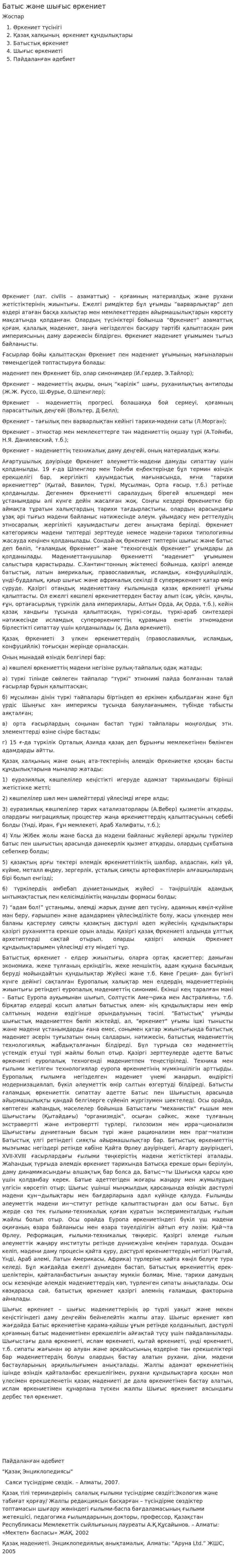 Батыс және шығыс өркениет