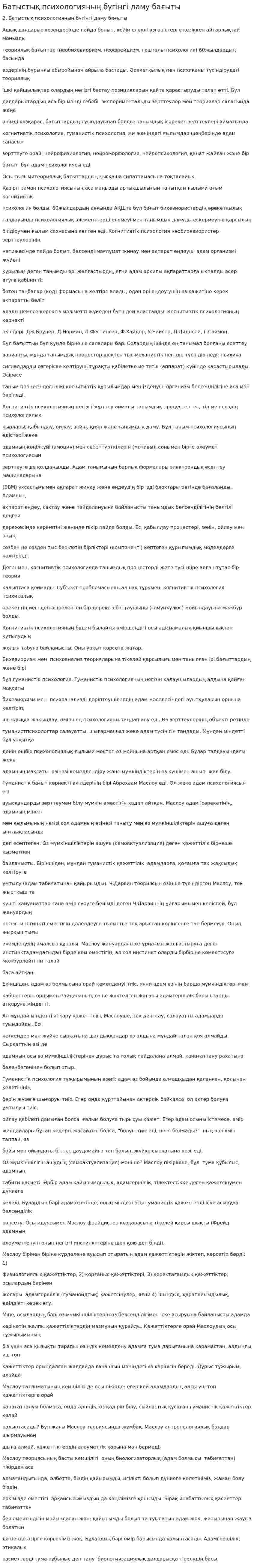 Батыстық психологияның бүгiнгi даму бағыты