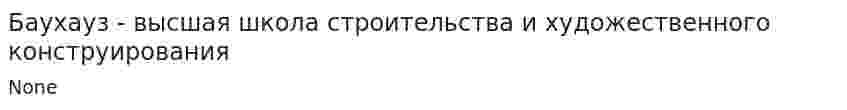 Баухауз - высшая школа строительства и художественного конструирования