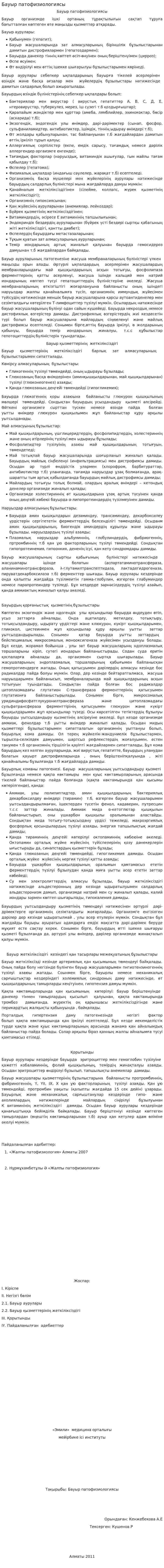 Бауыр патофизиологиясы