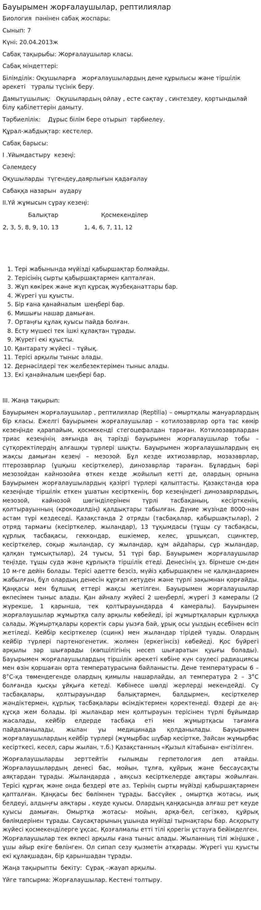 Бауырымен жорғалаушылар, рептилиялар
