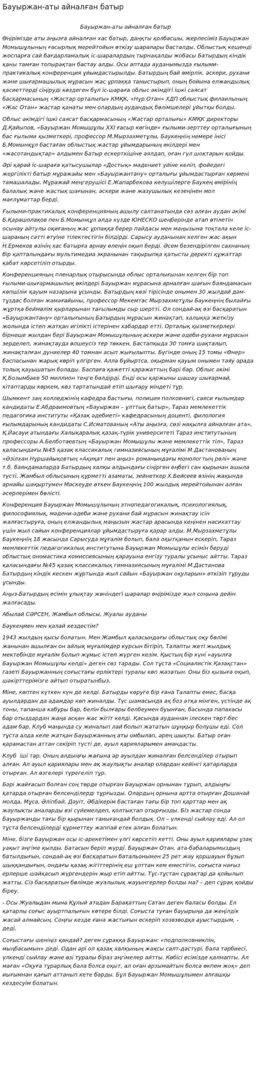 Бауыржан-аты айналған батыр