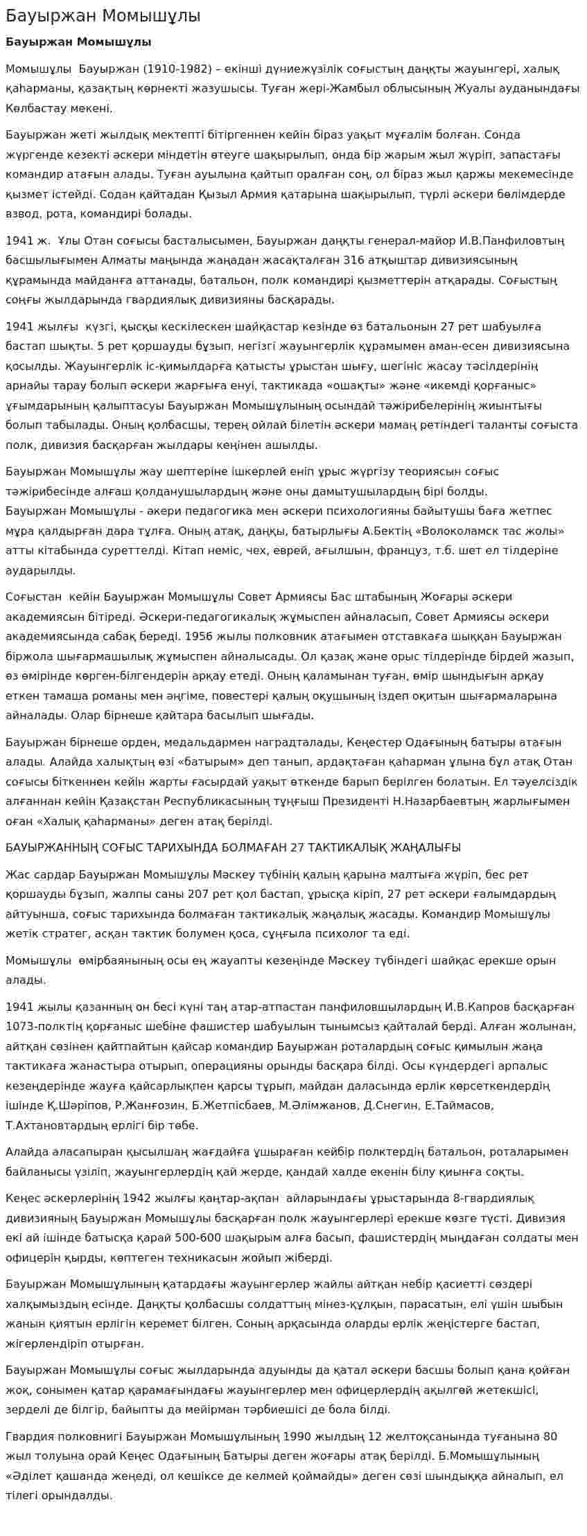 Бауыржан Момышұлы. 6