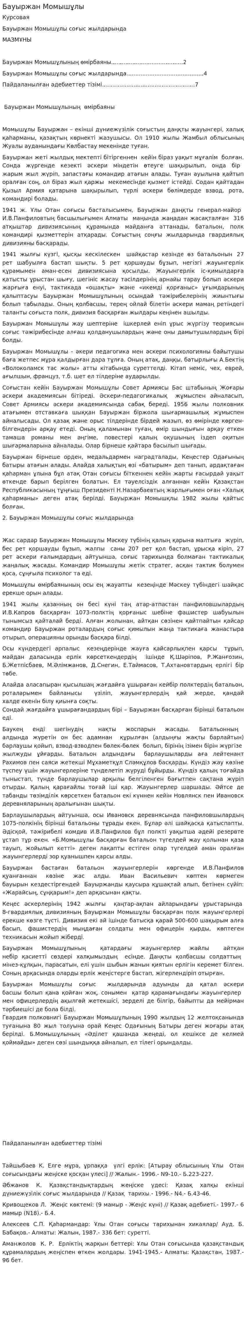 Бауыржан Момышұлы. 5