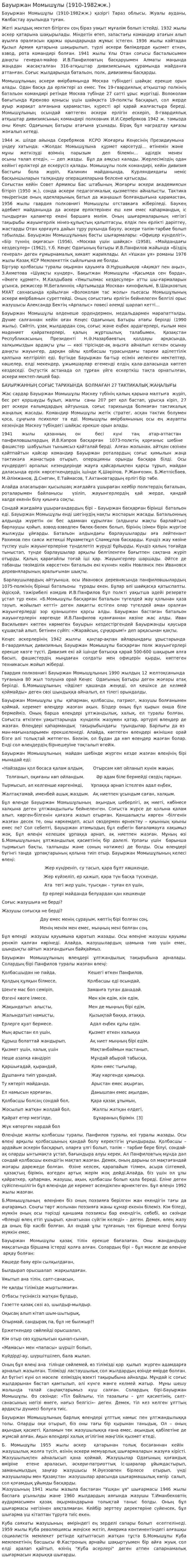 Бауыржан Момышұлы (1910-1982жж.)