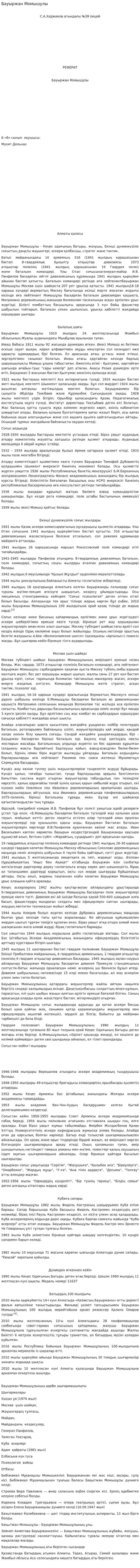 Бауыржан Момышулы. 2