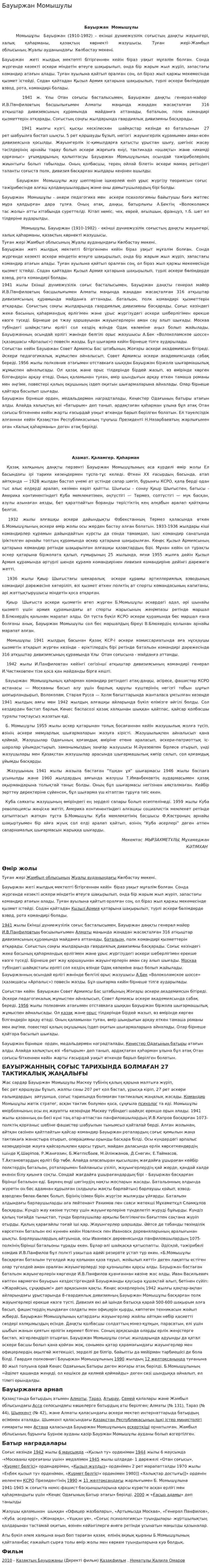 Бауыржан Момышулы. 3