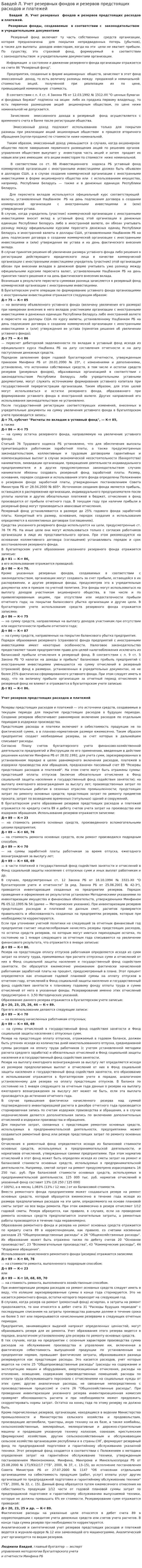 Бавдей Л. Учет резервных фондов и резервов предстоящих расходов и платежей