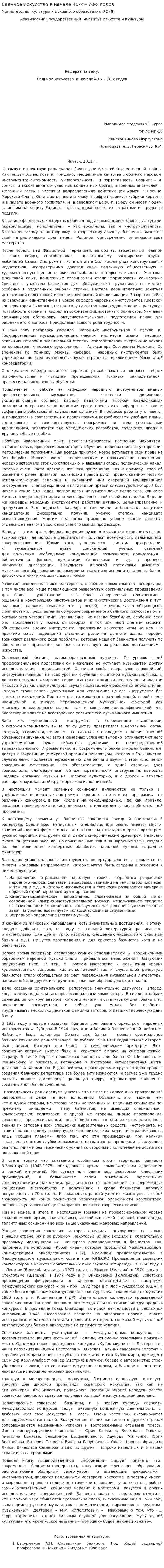 Баянное искусство в начале 40-х – 70-х годов
