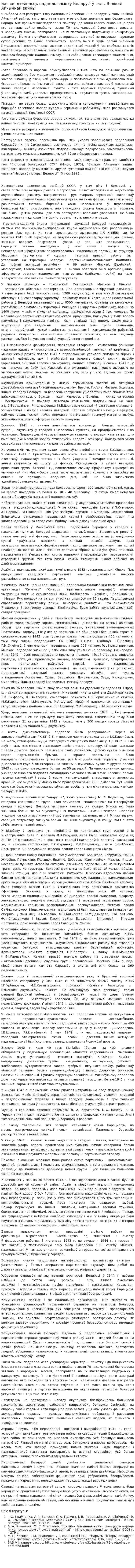 Баявая дзейнасць падпольшчыкаў Беларусі ў гады Вялікай Айчыннай вайны
