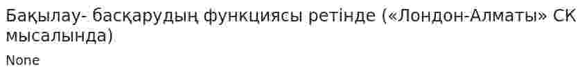 Бақылау- басқарудың функциясы ретінде («Лондон-Алматы» СК мысалында)
