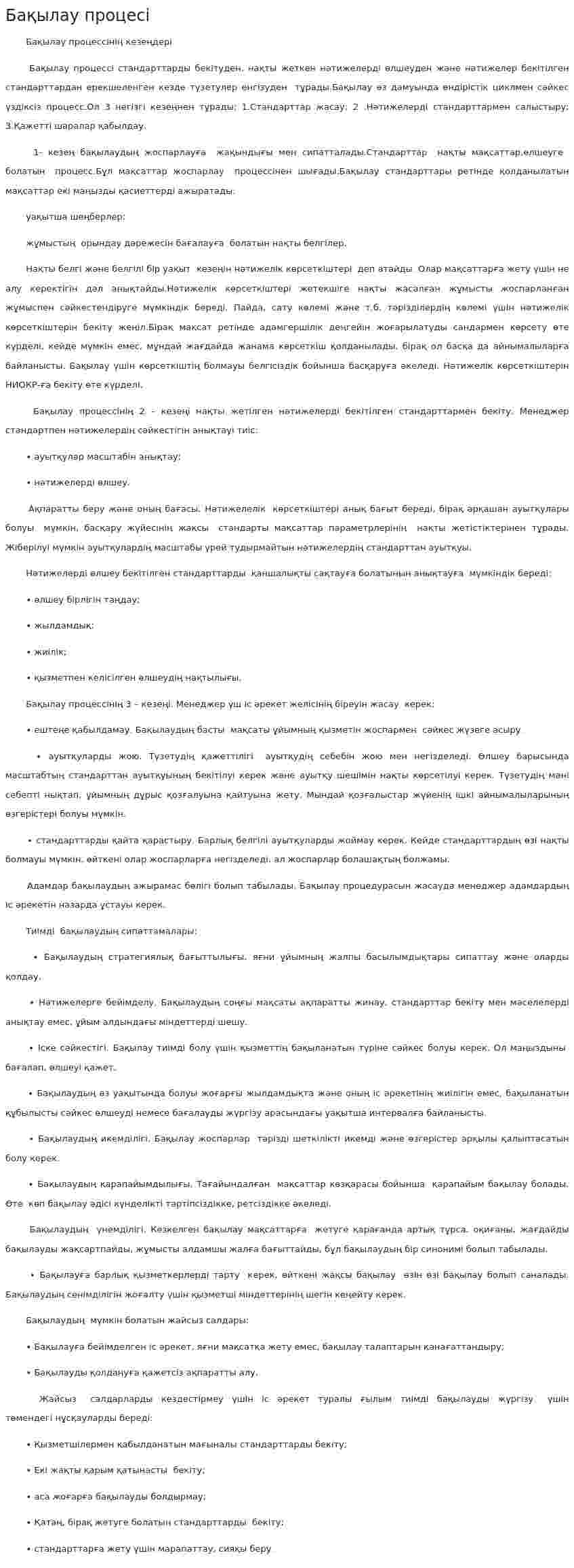 Бақылау процесі. 2