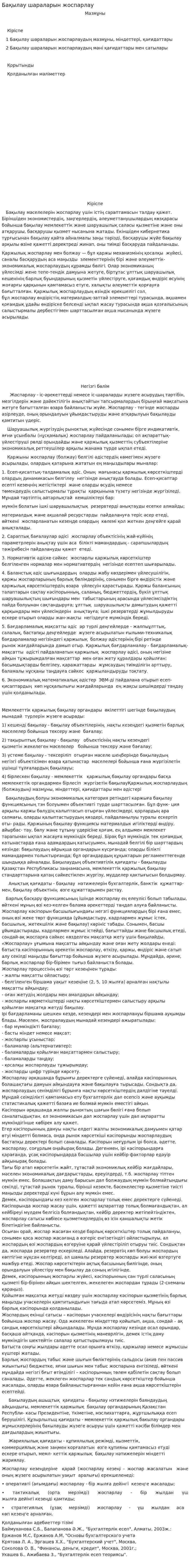 Бақылау шараларын жоспарлау