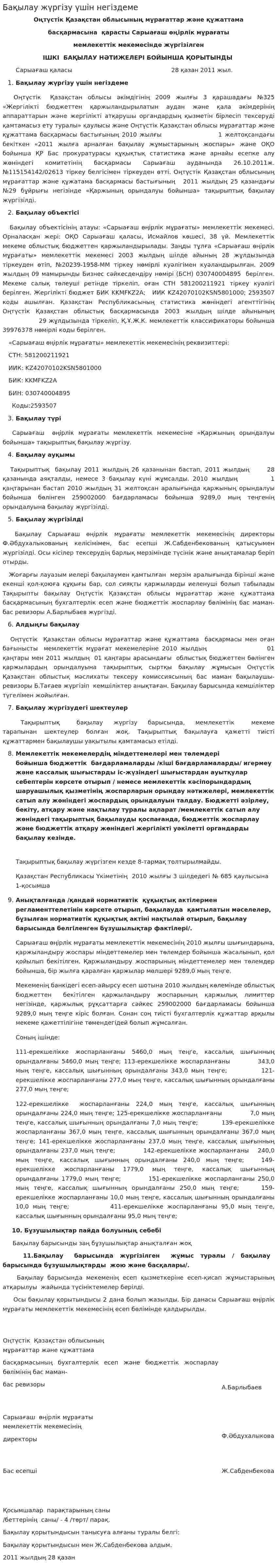 Бақылау жүргізу үшін негіздеме