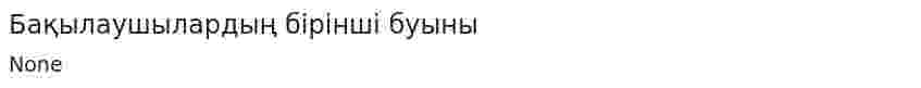 Бақылаушылардың бірінші буыны