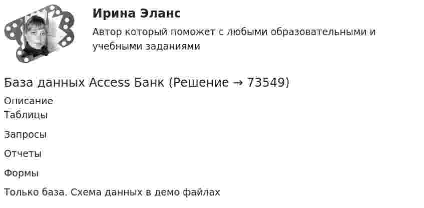     
            Описание
            ТаблицыЗапросы ОтчетыФормыТолько база. Схема данных в демо файлах   
            
            
            База всех тестов по предмету Механика 4 Росдистант, 100% ответы на все контрольные тесты с 1 по 6-ой. + ИТОГОВЫЙ ТЕСТ, 32 балла из 40База данных Access Банк База данных access детский садБаза данных MS Excel с VBA Квартплата с ограничениямиБаза данных Аэропорт AccessБаза данных (БД) – это интегрированная совокупность взаимосвязанных данных. Обычно база данных создается для одной конкретной предметной области, организации или прикладной задачи.База данных в MS Access Оптовый складАФХД. Основы анализа и диагностики финансово – хозяйственной деятельности предприятияАФХД: Понятие экономической информации и ее значение. История развития экономического анализа деятельности предприятий. + Задача: Способом относительных разностей определить влияние факторов на результативный показательАциклические насыщенные углеводороды - это ...Ациклические насыщенные углеводороды – это …Ациклические ненасыщенные углеводороды - это ...Аэродинамика вариант 8 ОСНОВЫ АЭРОДИНАМИКИ И ЛЕТНО-ТЕХНИЧЕСКИЕ ХАРАКТЕРИСТИКИ ВОЗДУШНЫХ СУДОВ Аэродинамический коэффициент это:
