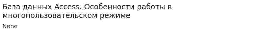 База данных Access. Особенности работы в многопользовательском режиме
