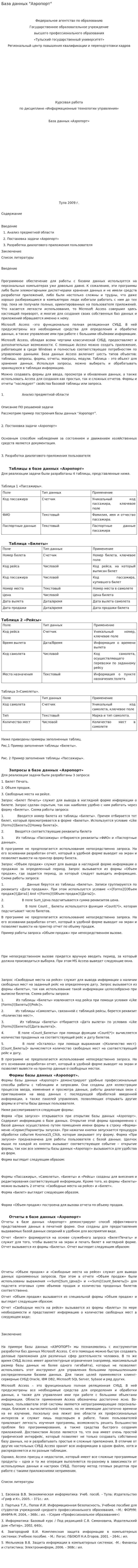 База данных "Аэропорт"