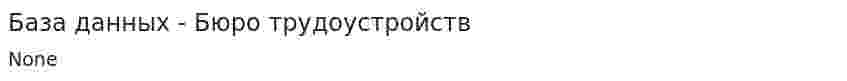База данных - Бюро трудоустройств