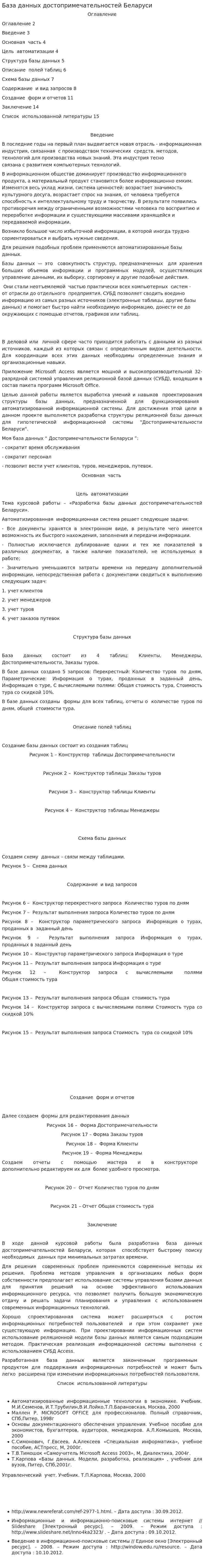 База данных достопримечательностей Беларуси