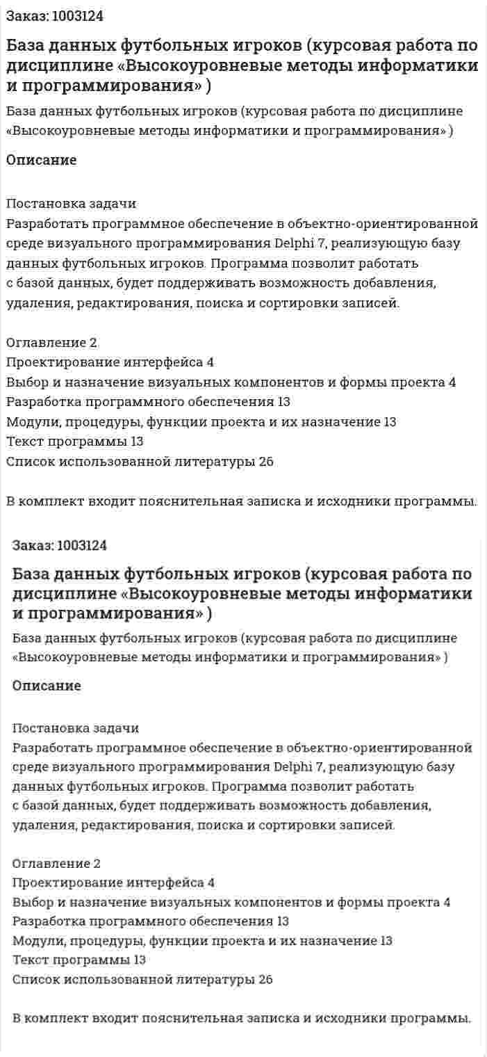 База данных футбольных игроков (курсовая работа по дисциплине  «Высокоуровневые методы информатики и программирования» ) 
