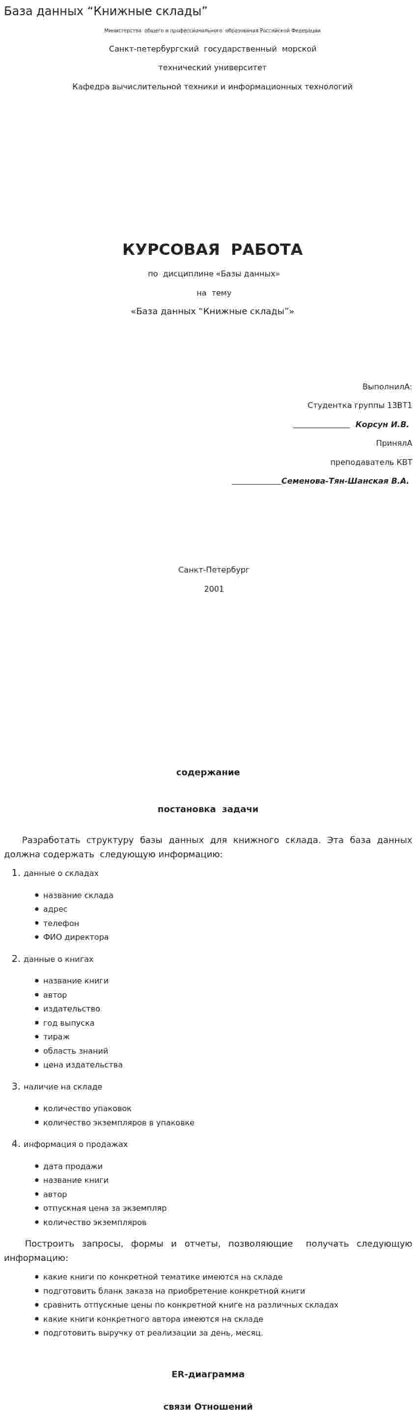 База данных “Книжные склады”. 2