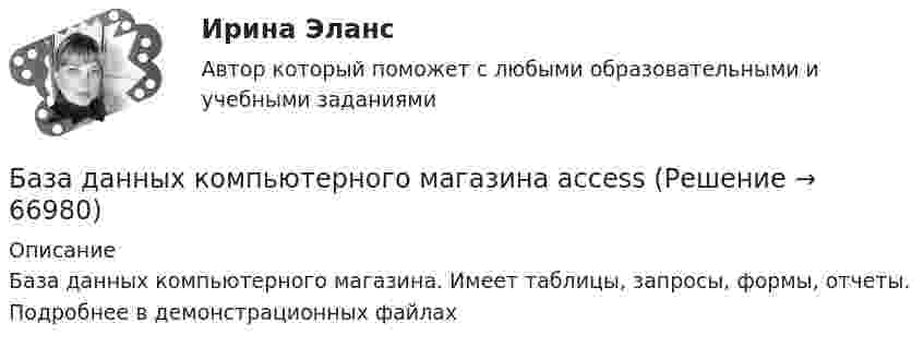     
            Описание
            База данных компьютерного магазина. Имеет таблицы, запросы, формы, отчеты. Подробнее в демонстрационных файлах   
            
            
            БАЗА ДАННЫХ ИТОГОВЫЙ ТЕСТ ЗА 4 КУРС по ИВТ  по дисциплине MS SQL SERVERБаза данных компьютерного магазина access База данных «Прокат автомобилейБаза данных, содержимое которой расположено в нескольких абонентских системах информационной сети, – это …База данных ТЕСТ 4 ,2 семестр,Университет ВиттеБаза данных «Учет результатов сдачи вступительных экзаменов»База данных - это:Аэростат, имеющий вместе с балластом массу М, опускается вниз с постоянным ускорением а. Какой массы груз ∆m надо сбросить с аэростата, чтобы он начал подниматься вверх с тем же ускорением а? Силу сопротивления воздуха считать одинаковойБаза всех тестов по предмету Механика 4 Росдистант, 100% ответы на все контрольные тесты с 1 по 6-ой. + ИТОГОВЫЙ ТЕСТ, 32 балла из 40База данных Access Банк База данных access детский садБаза данных MS Excel с VBA Квартплата с ограничениямиБаза данных Аэропорт AccessБаза данных (БД) – это интегрированная совокупность взаимосвязанных данных. Обычно база данных создается для одной конкретной предметной области, организации или прикладной задачи.