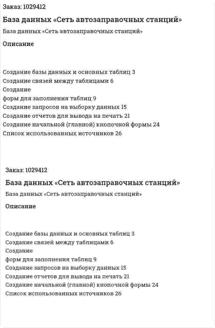 База данных «Сеть автозаправочных станций» 