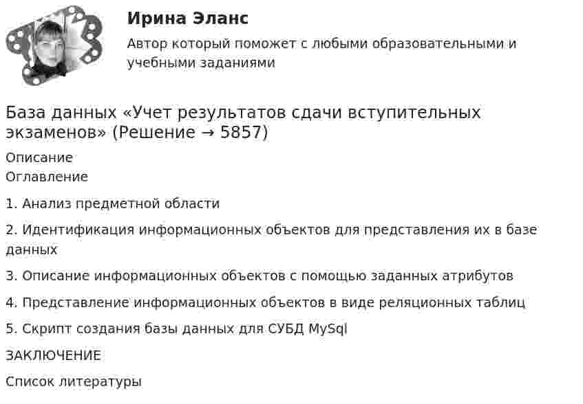      
          Описание
          Оглавление1.	Анализ предметной области	2.	Идентификация информационных объектов для представления их в базе данных	3.	Описание информационных объектов с помощью заданных атрибутов	4.	Представление информационных объектов в виде реляционных таблиц	5.	Скрипт создания базы данных для СУБД MySql	ЗАКЛЮЧЕНИЕ	Список литературы  
            
            
            База данных ТЕСТ 4 ,2 семестр,Университет ВиттеБаза данных «Учет результатов сдачи вступительных экзаменов»База данных - это:База ответов Openedu Информационные технологии и сервисыБаза ответов на тест Тусур. Управленческий учет.База тестов по медицинеБазилик обыкновенный - это растение, которое выращивают как пряностьБаза данных MS Excel с VBA Квартплата с ограничениямиБаза данных Аэропорт AccessБаза данных (БД) – это интегрированная совокупность взаимосвязанных данных. Обычно база данных создается для одной конкретной предметной области, организации или прикладной задачи.База данных в MS Access Оптовый складБАЗА ДАННЫХ ИТОГОВЫЙ ТЕСТ ЗА 4 КУРС по ИВТ  по дисциплине MS SQL SERVERБаза данных компьютерного магазина access База данных «Прокат автомобилей