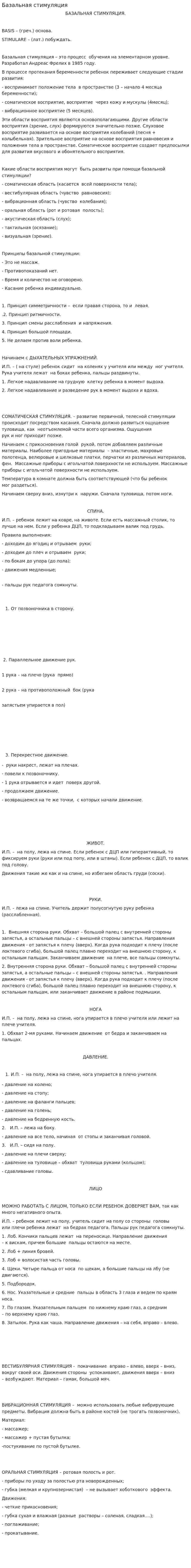 Базальная стимуляция
