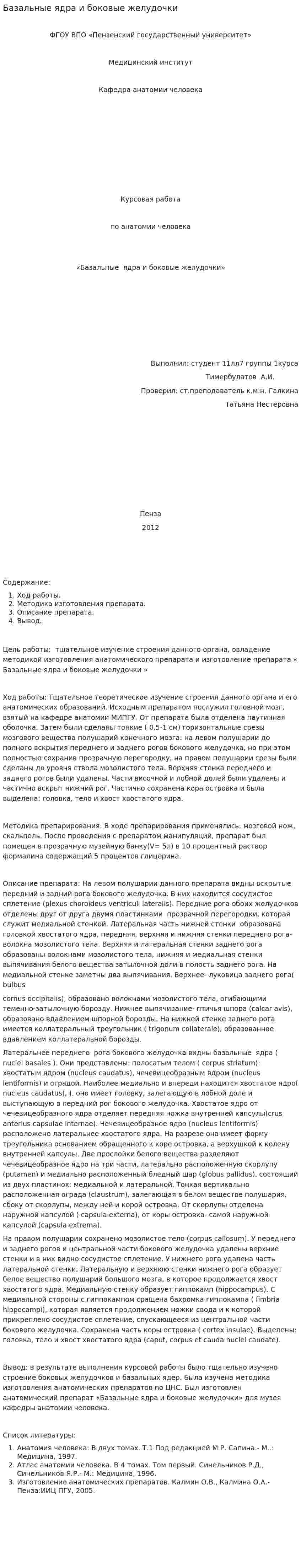Базальные ядра и боковые желудочки