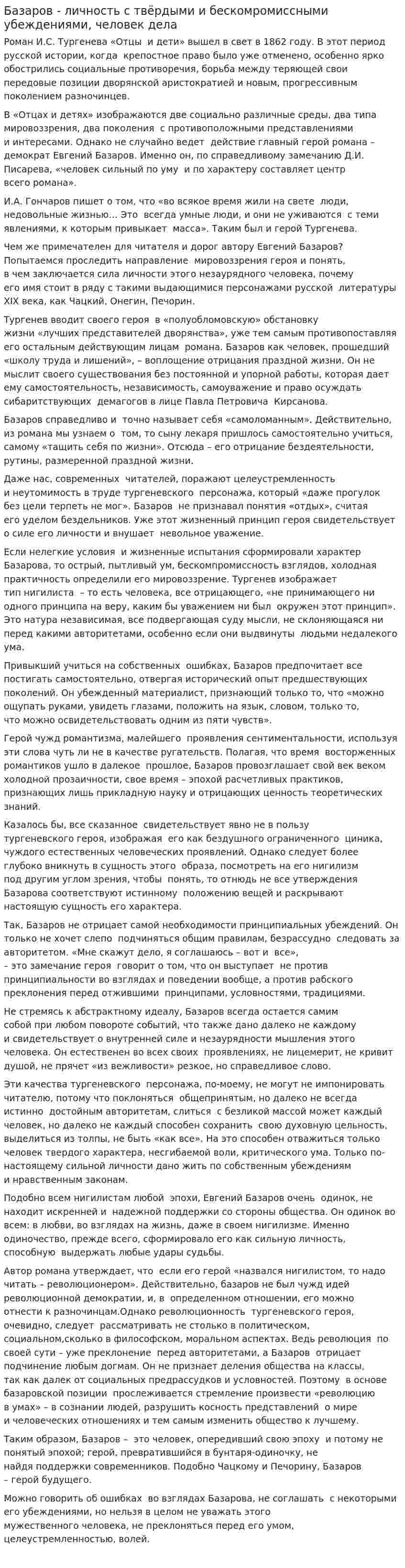 Базаров - личность с твёрдыми и бескомромиссными убеждениями, человек дела