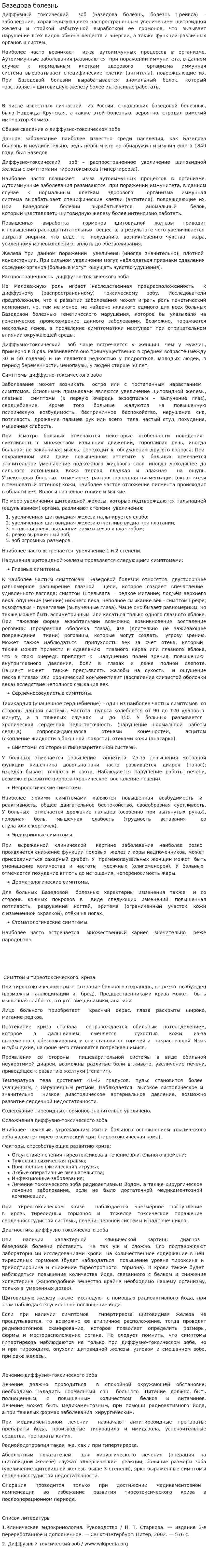 Базедова болезнь
