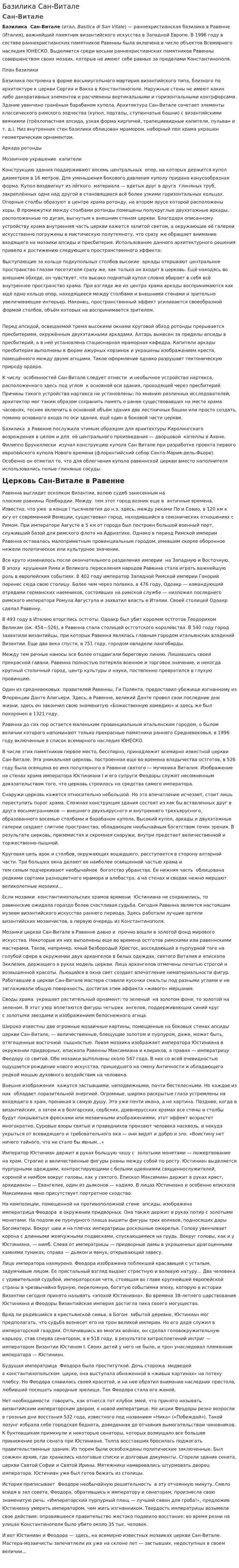 Базилика Сан-Витале