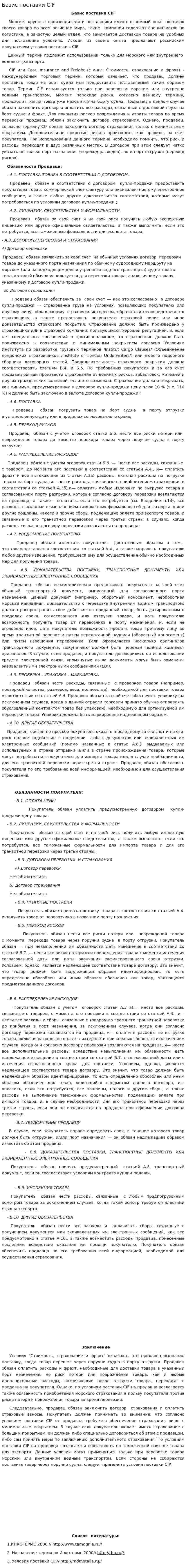 Базис поставки CIF