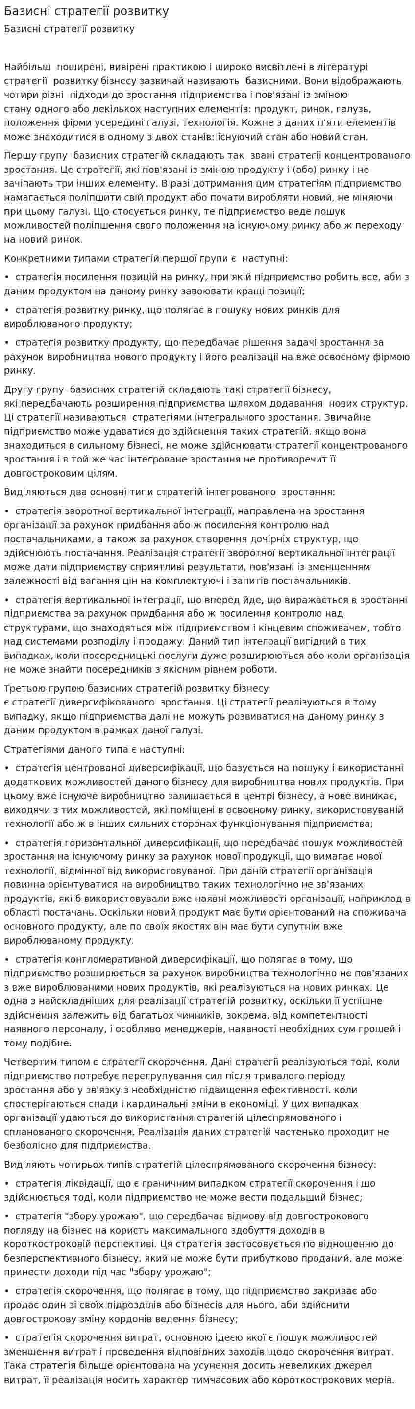Базисні стратегії розвитку